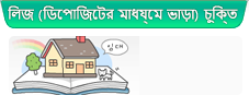 লিজ (ডিপোজিটের মাধ্যমে ভাড়া) চুক্তি